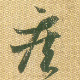 草书 疾