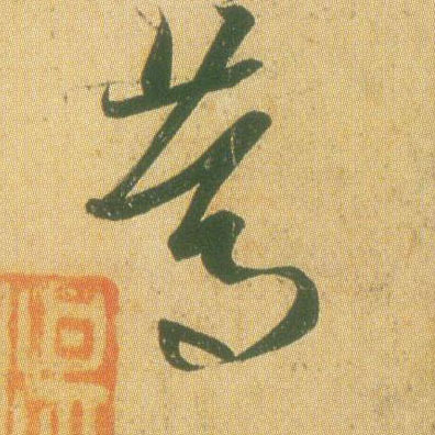 草书 笃