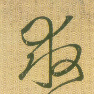 草书 救