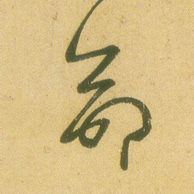 草书 命