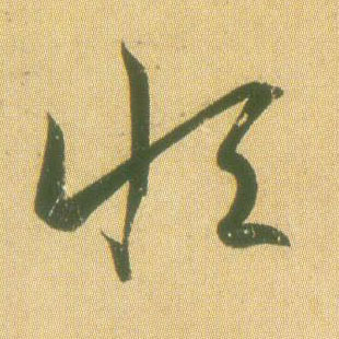 草书 恒