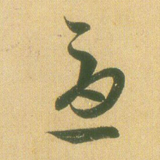 草书 忧