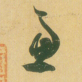 草书 虑