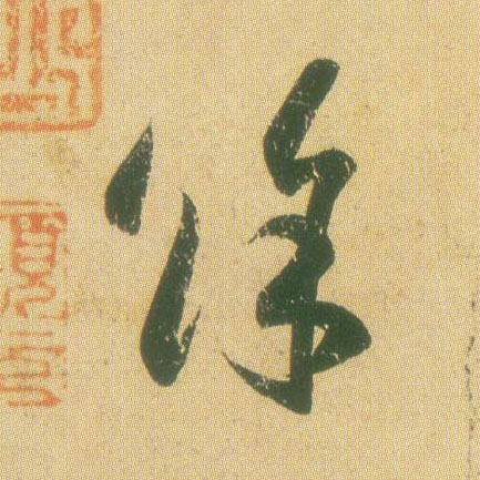 草书 余【馀】
