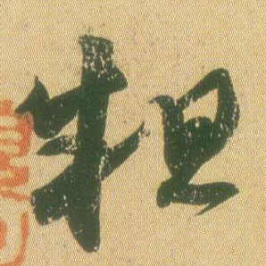 草书 粗