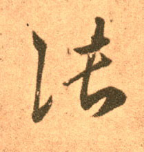 草书 张