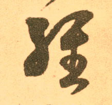 草书 经
