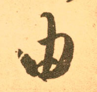 草书 由