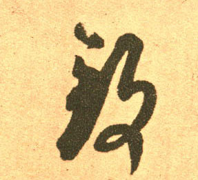 草书 致