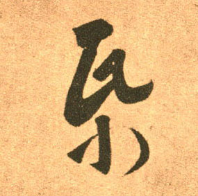 草书 纸