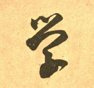 草书 学