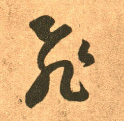草书 飛【飞】
