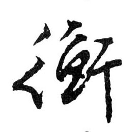 行书 衡