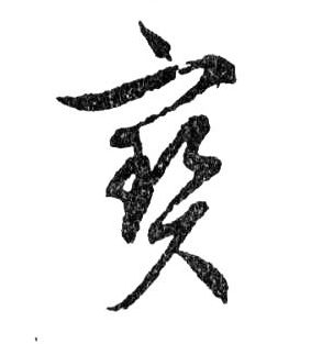 行书 寶【宝】