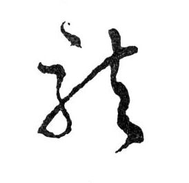 行书 龍【龙】