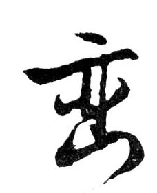 行书 巒【峦】