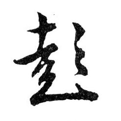 行书 彭