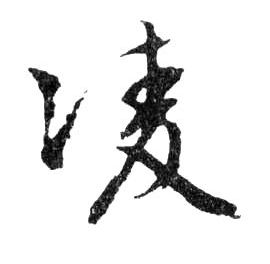 行书 凌