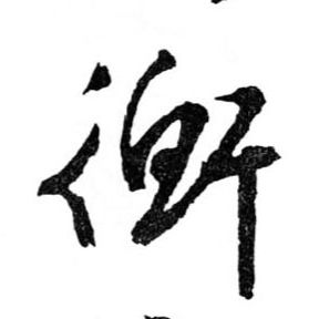 行书 衡