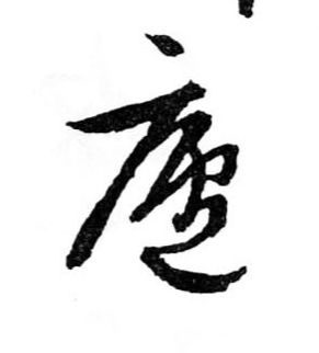 行书 廬【庐】