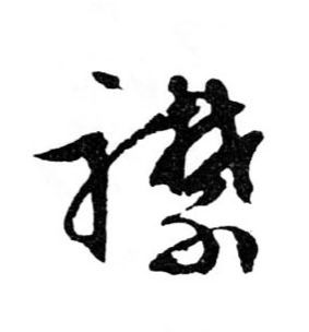 行书 襟