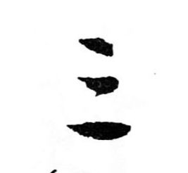 行书 三