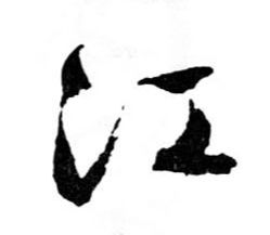 行书 江