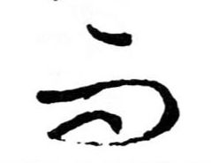 行书 而
