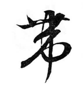 行书 带