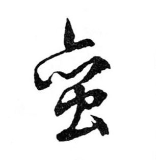 行书 蠻【蛮】