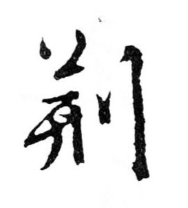 行书 荆