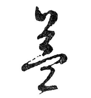 行书 益