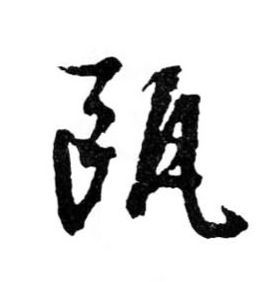 行书 瓯