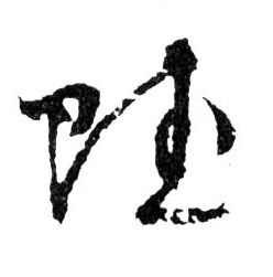 行书 賦【赋】