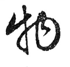 行书 物