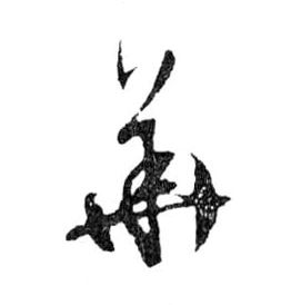 行书 華【华】