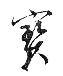行书 寶【宝】