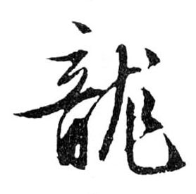 行书 龍【龙】