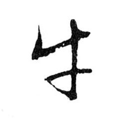 行书 牛