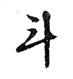 行书 斗