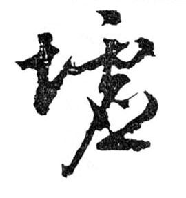 行书 墟