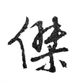 行书 杰