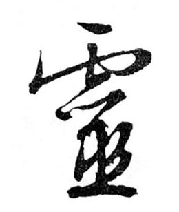 行书 靈【灵】