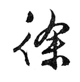 行书 徐