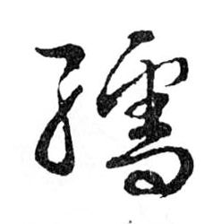 行书 孺