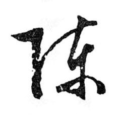 行书 陳【陈】