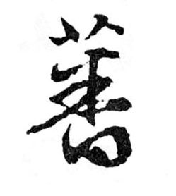 行书 蕃