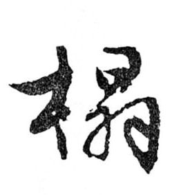 行书 榻