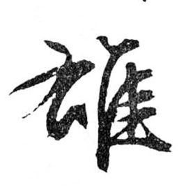 行书 雄