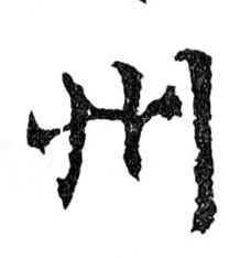 行书 州